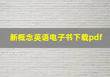 新概念英语电子书下载pdf