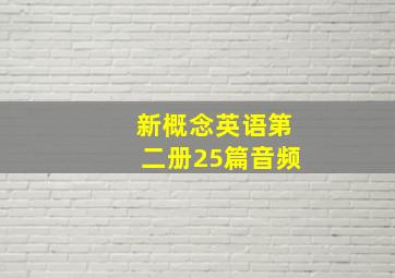 新概念英语第二册25篇音频