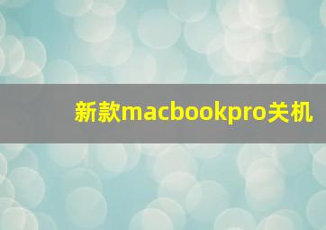 新款macbookpro关机