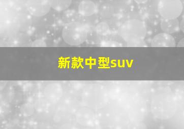 新款中型suv