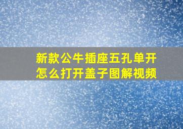 新款公牛插座五孔单开怎么打开盖子图解视频