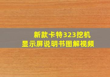 新款卡特323挖机显示屏说明书图解视频