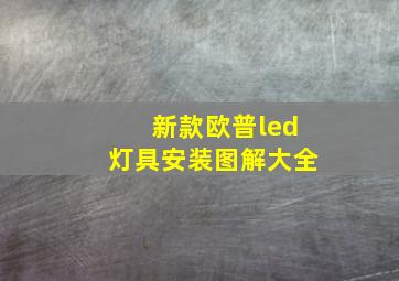 新款欧普led灯具安装图解大全