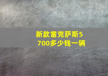 新款雷克萨斯5700多少钱一辆