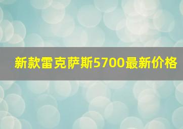 新款雷克萨斯5700最新价格