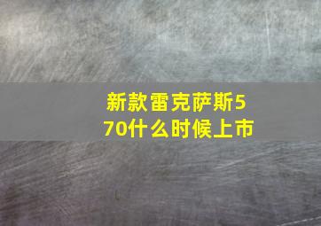 新款雷克萨斯570什么时候上市