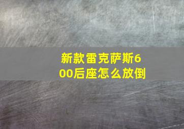 新款雷克萨斯600后座怎么放倒