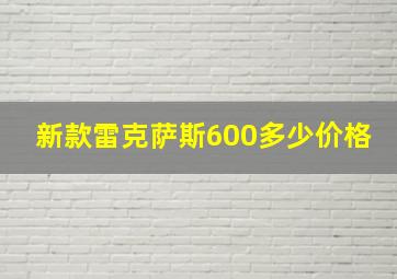 新款雷克萨斯600多少价格