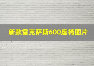 新款雷克萨斯600座椅图片