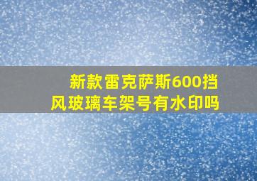 新款雷克萨斯600挡风玻璃车架号有水印吗