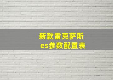 新款雷克萨斯es参数配置表