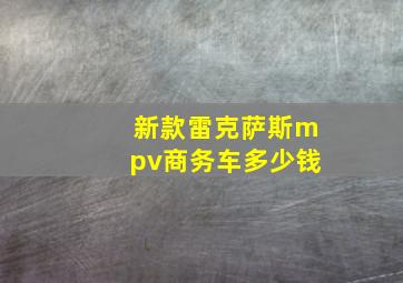 新款雷克萨斯mpv商务车多少钱