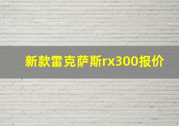 新款雷克萨斯rx300报价