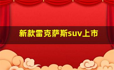 新款雷克萨斯suv上市