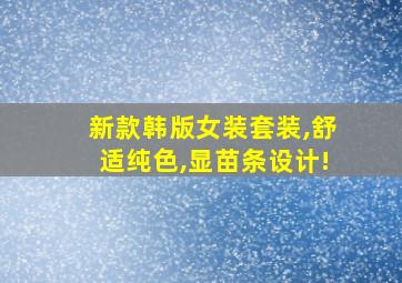 新款韩版女装套装,舒适纯色,显苗条设计!