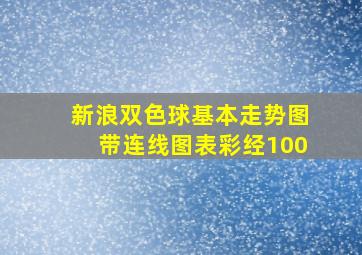 新浪双色球基本走势图带连线图表彩经100