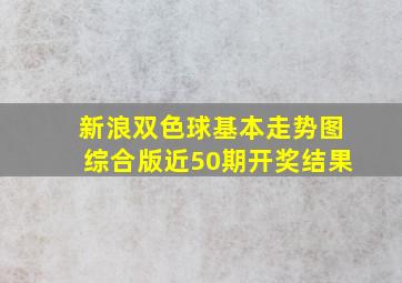 新浪双色球基本走势图综合版近50期开奖结果