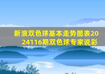 新浪双色球基本走势图表2024116期双色球专家说彩