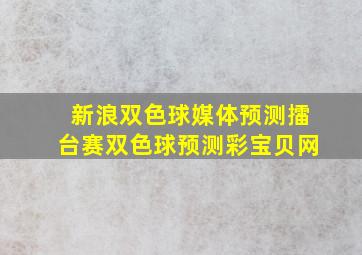 新浪双色球媒体预测擂台赛双色球预测彩宝贝网