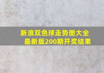 新浪双色球走势图大全最新版200期开奖结果