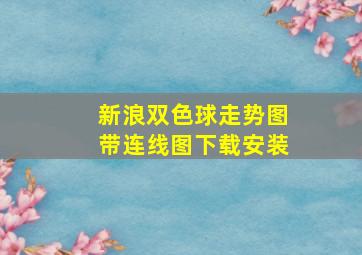 新浪双色球走势图带连线图下载安装