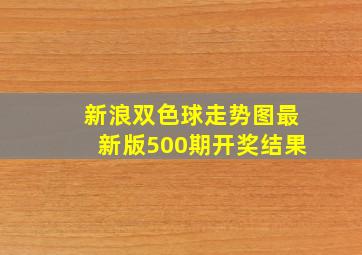 新浪双色球走势图最新版500期开奖结果