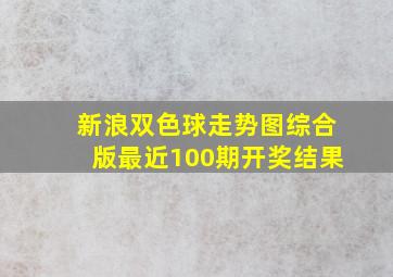 新浪双色球走势图综合版最近100期开奖结果