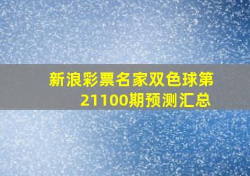 新浪彩票名家双色球第21100期预测汇总