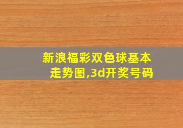 新浪福彩双色球基本走势图,3d开奖号码