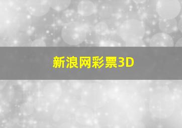 新浪网彩票3D