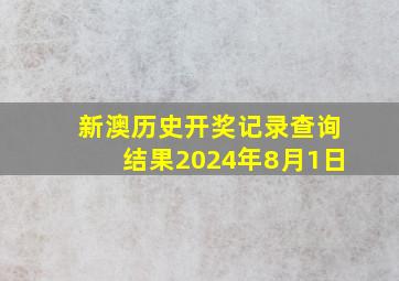 新澳历史开奖记录查询结果2024年8月1日