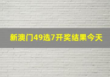 新澳门49选7开奖结果今天