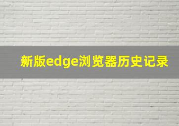 新版edge浏览器历史记录