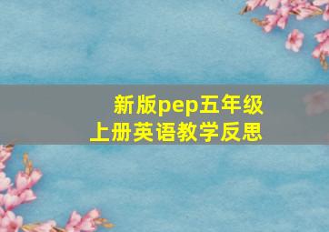 新版pep五年级上册英语教学反思