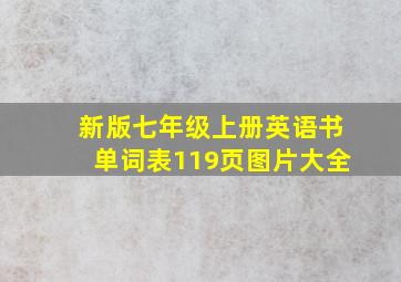 新版七年级上册英语书单词表119页图片大全