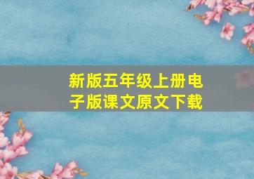 新版五年级上册电子版课文原文下载