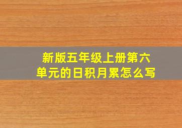 新版五年级上册第六单元的日积月累怎么写