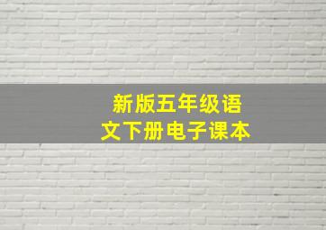 新版五年级语文下册电子课本