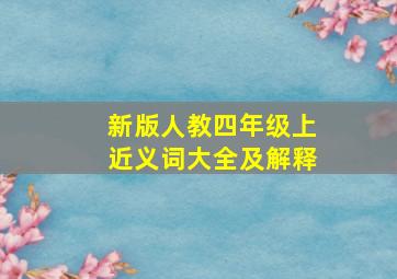 新版人教四年级上近义词大全及解释