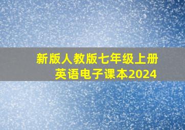 新版人教版七年级上册英语电子课本2024