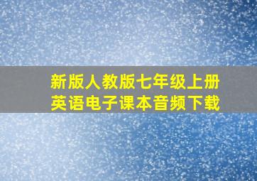 新版人教版七年级上册英语电子课本音频下载