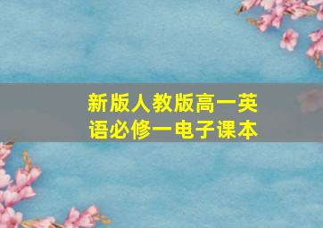 新版人教版高一英语必修一电子课本