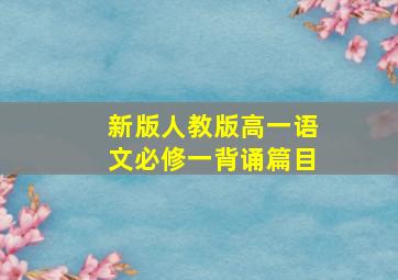 新版人教版高一语文必修一背诵篇目