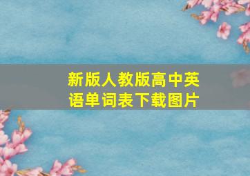 新版人教版高中英语单词表下载图片