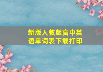 新版人教版高中英语单词表下载打印