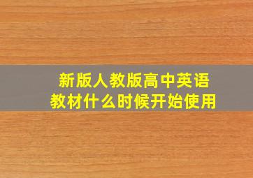 新版人教版高中英语教材什么时候开始使用