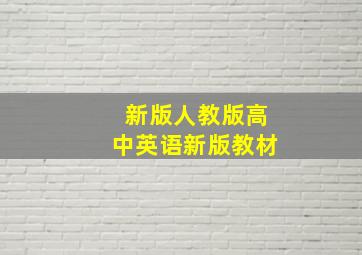 新版人教版高中英语新版教材