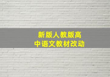 新版人教版高中语文教材改动