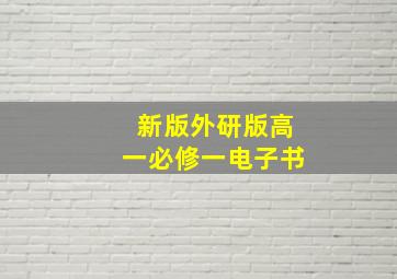 新版外研版高一必修一电子书