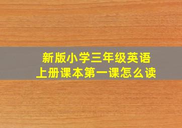 新版小学三年级英语上册课本第一课怎么读